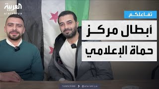 تفاعلكم | للمرة الأولى.. أبطال مركز حماة الإعلامي بوجوههم وأسمائهم الحقيقية بعد سقوط الأسد