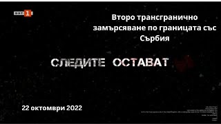 Второ трансгранично замърсяване по границата със Сърбия - \