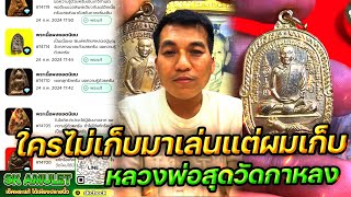 ผมเก็บ หลวงพ่อสุด วัดกาหลง EP.2 กับ โอ๊ต บางแพ | พระเครื่องสันขวาน Live 2025 EP040