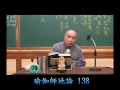 寂慎法師 《瑜伽師地論》第138集