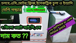 ৪৮ ভোল্ট ৭ হাজার ওয়াট আইপিএস || দাম কত || ১০৫ এম্পিয়ার ৪৮ ভোল্ট লিথিয়াম ফসফেট ব্যাটারি