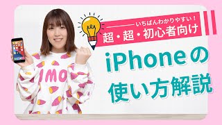 【最新版】iPhoneの基本的な使い方を徹底解説！【初心者・シニア向け講座】