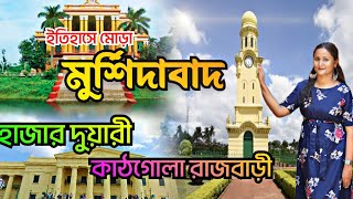 ইতিহাসে মোড়া মুর্শিদাবাদ। Murshidabad tour| Hajarduyari palace| হাজার দুয়ারী প্যালেস।