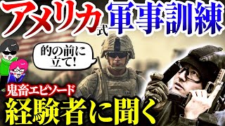 アメリカの恐ろしい軍事訓練の裏話を経験者に聞く！戦争の怖さと心得を聞くと日本に生まれて良かった コラボ【RADICAL TRAVELER】