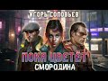 Игорь Соловьёв. Пока цветёт смородина. Аудиокнига. Фантастика. Киберпанк.