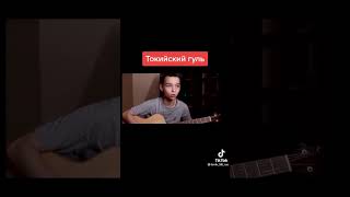 Токийский Гуль Akstar! Видео из тик тока.