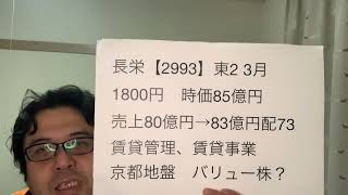 長栄【2993】新規上場IPO銘柄かんたんチェック！2021.12.24