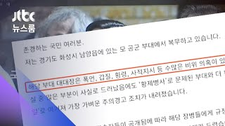 '황제 복무' 논란 공군 부대, 대대장 '갑질·폭언' 의혹도 / JTBC 뉴스룸