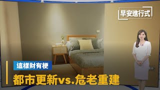 【這樣財有梗】都市更新vs.危老重建方案比一比　差異在哪？｜早安進行式 #鏡新聞