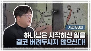 [너진알] 시편 80편 | 하나님은 시작하신 일을 결코 버려두시지 않으신다!