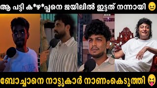 ബോച്ചേയെ നാട്ടുകാർ നാണം കെടുത്തി  വിട്ടു 😂 | Boche Boby Chemmannur Troll Malayalam