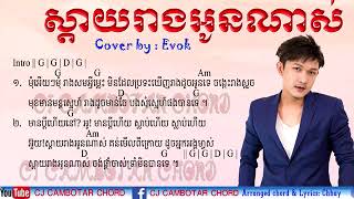 ស្ដាយរាងអូនណាស់ Chords   Evok   Sday Reang Oun Nas Guitar Chords, Lyrics    YouTube