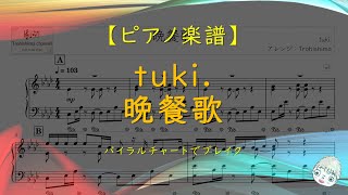 【楽譜】晩餐歌 / tuki. - TikTokで話題