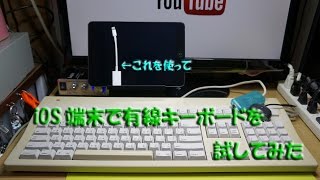 iOS端末で有線キーボードを試してみた