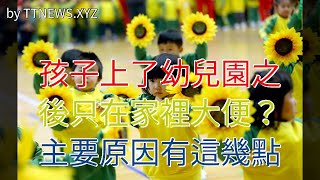 孩子上了幼兒園之後只在家裡大便？主要原因有這幾點