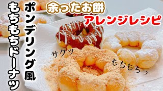 【子供と作れる】お餅で簡単！ミスドのポンデリング風もちもちドーナツを作って食べてみた★