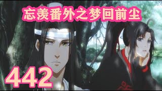 《陳情令》忘羨番外之夢回前塵442｜小团子一觉睡到家，不羁睡姿被曝光