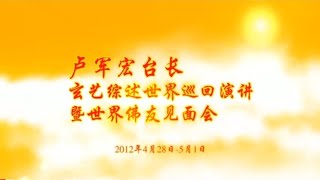 【2012】 20120428 法会开示  中国香港