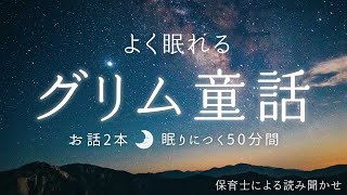 【 睡眠用 BGM 】グリム童話２ よく眠れる読み聞かせ