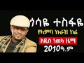 Ethiopia  Gossaye Tesfaye New Music   Yelamba Kuraz   የላምባ ኩራዝ ክሬ New Ethiopia Music 2010 2018   You