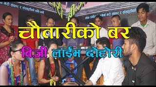 New Nepali lok dohori song 2076 | Chautariko bar live dohori /kumar biswa karma /manu thapa magar