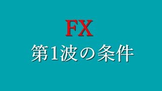 【FX】第1波の条件