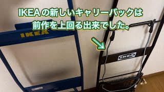 【IKEA】新キャリーバックセットを購入してみた。【ウルトラライトキャリーバック】