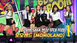 [제28회 서울가요대상 SMA 직캠] 모모랜드(MOMOLAND) - 뿜뿜  '본상 무대'