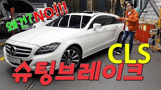 [ENG]CLS 슈팅브레이크 - 스타일과 실용성의 크로스오버카 (feat.뭘좀아는형) - MERCEDES BENZ X218 SHOOTINGBRAKE-'BEAUTILITY'