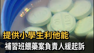 提供小學生利他能　補習班餵藥案負責人緩起訴－民視新聞