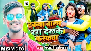 video, ट्रकबा बाला रंग देलके फरकबा New Jhumta Holi Video 2022 Hit Matter #Sita Sargam