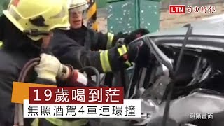 19歲喝到茫 無照酒駕4車連環撞6人送醫