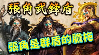 《三國志‧戰略版》張角武鋒盾🛡️SP袁紹+張角+左慈│【天公】特技⚡️的出現，使張角成為群雄盾的膽拖