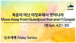 [금요기도회실황Friday Live] 복음이 아닌 이정표에서 벗어나라 Move Away from Guiedpost that aren’t Gospel [엡Eph. 4:21-32]