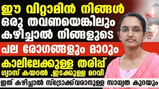 ഈ വിറ്റാമിൻ നിങ്ങൾ ഒരു തവണയെങ്കിലും കഴിച്ചാൽ നിങ്ങളുടെ പല രോഗങ്ങളും മാറും........!DR Priya