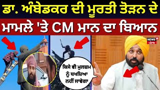 Dr. Ambedkar Statue Vandalized | ਡਾ. ਅੰਬੇਡਕਰ ਦੀ ਮੂਰਤੀ ਤੋੜਨ ਦੇ ਮਾਮਲੇ 'ਤੇ CM ਮਾਨ ਦਾ ਬਿਆਨ | Amritsar