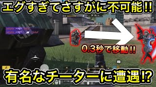 【CoDモバイル】エグすぎてさすがに不可能‼︎有名なチーターに遭遇⁉︎