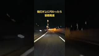 中央道が首都高速に変わる所