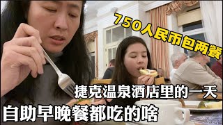 2023.02.07捷克玛丽亚小镇的温泉酒店度周末，包早餐和晚餐，纯疗养，除了泡温泉按摩就是吃和睡。 215欧两晚。