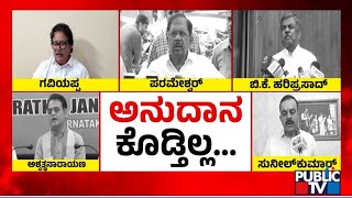 ಸರ್ಕಾರದ ವಿರುದ್ಧ ಮುಗಿಬಿದ್ದ ಬಿಜೆಪಿ ನಾಯಕರು | BJP vs Congress | Public TV