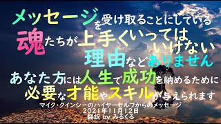 【マイク・クインシー】2021年11月12日：マイク・クインシーのハイヤーセルフからのメッセージ