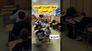 هروب عبقري من الفصل! شاهد كيف نفذت هذه الفتيات خطتهن الذكية..😂