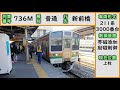 【全区間走行音】上越線 211系3000番台 水上→新前橋