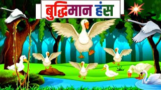 बुद्धिमान हंस l हैरान कर देने वाली कहानी l 😱 Hindi lessnebal certoon story l panchtanr kahaniya