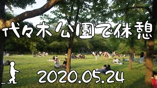 【さんぽ】代々木公園で休憩2020/05/24(Rest at Yoyogi Park)