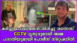 മരിച്ചു പോയ മകൻ തിരിച്ചു വന്നെന്ന് CCTV  ദൃശ്യവുമായി 'അമ്മ പരാതിയുമായി പോലീസ് സ്റ്റേഷനിൽ