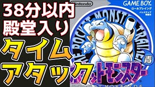 【初代ポケモン】ポケモン青版 殿堂入りタイムアタック【4倍速RTA】