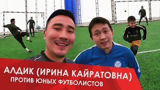 Алдик (Ирина Кайратовна) против юных футболистов / футбольные челленджи