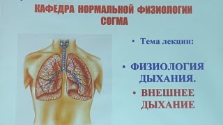 Часть 1. ФИЗИОЛОГИЯ ДЫХАНИЯ. • ВНЕШНЕЕ ДЫХАНИЕ .