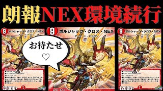 【デュエプレ】ナーフした意味www結局環境最強のリースボルシャッククロスNEXデッキ！【第13弾】